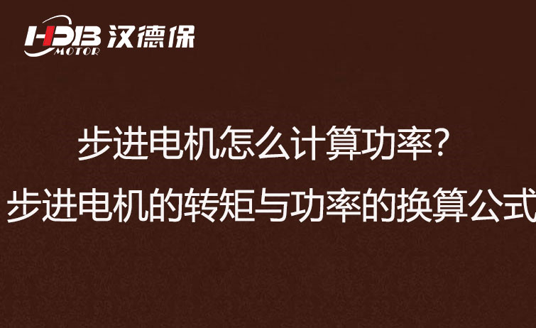 步進電機怎么計算功率？步進電機的轉矩與功率的換算公式